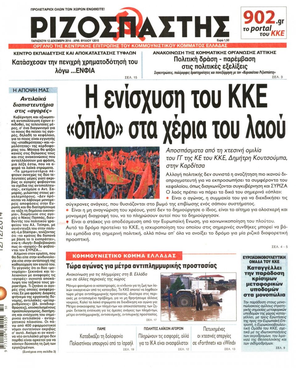 Πρωτοσέλιδο Εφημερίδας - Ριζοσπάστης - 2014-12-12