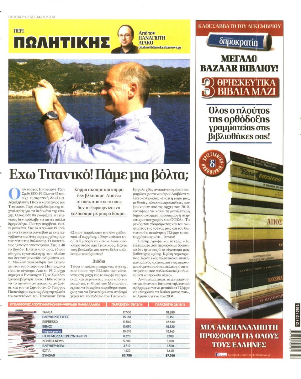Οπισθόφυλλο Εφημερίδας - ΔΗΜΟΚΡΑΤΙΑ - 2014-12-12