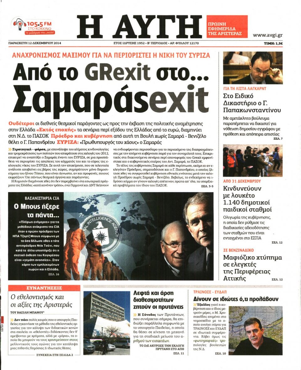 Πρωτοσέλιδο Εφημερίδας - Αυγή - 2014-12-12