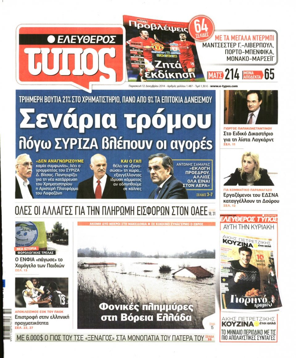 Πρωτοσέλιδο Εφημερίδας - Ελεύθερος Τύπος - 2014-12-12