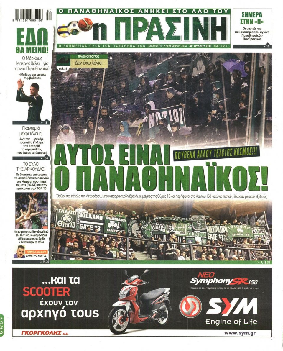 Πρωτοσέλιδο Εφημερίδας - Πράσινη - 2014-12-12