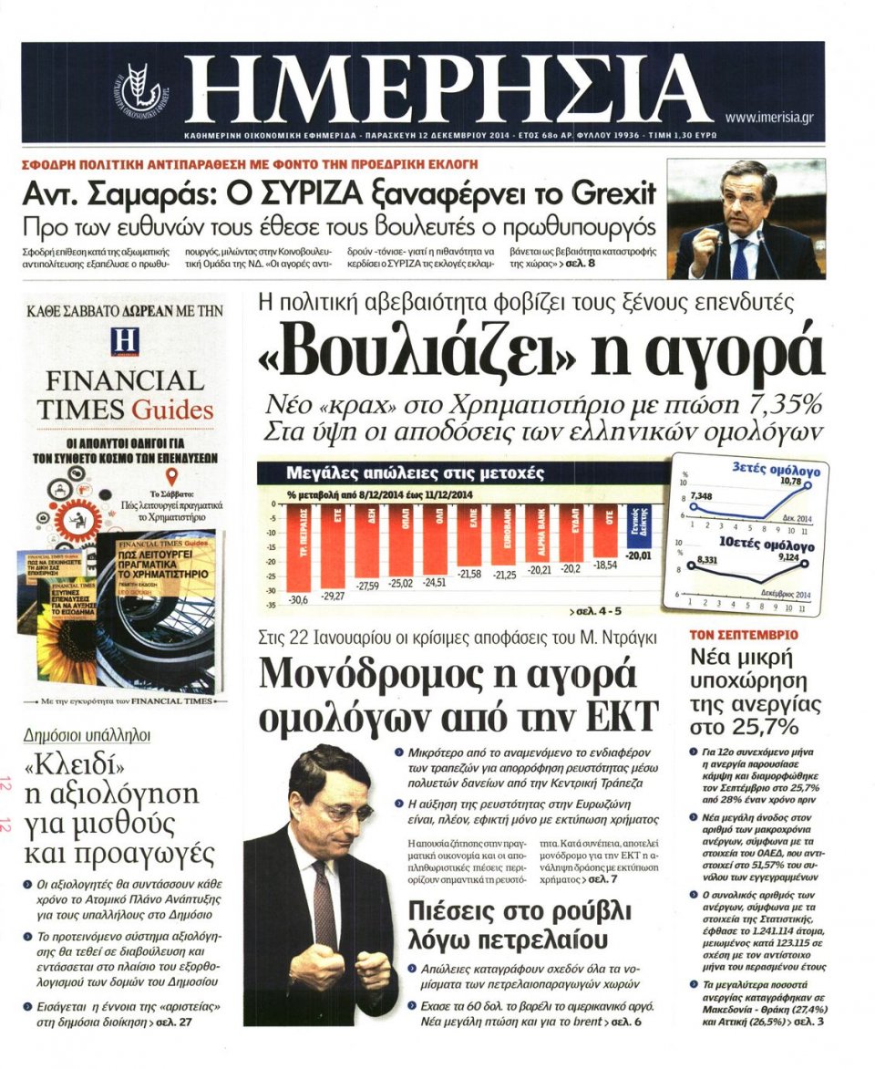 Πρωτοσέλιδο Εφημερίδας - Ημερησία - 2014-12-12