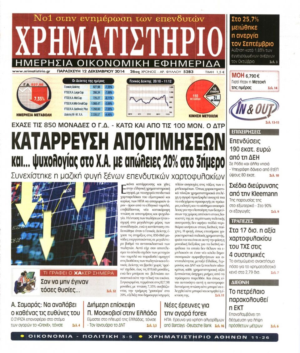 Πρωτοσέλιδο Εφημερίδας - Χρηματιστήριο - 2014-12-12