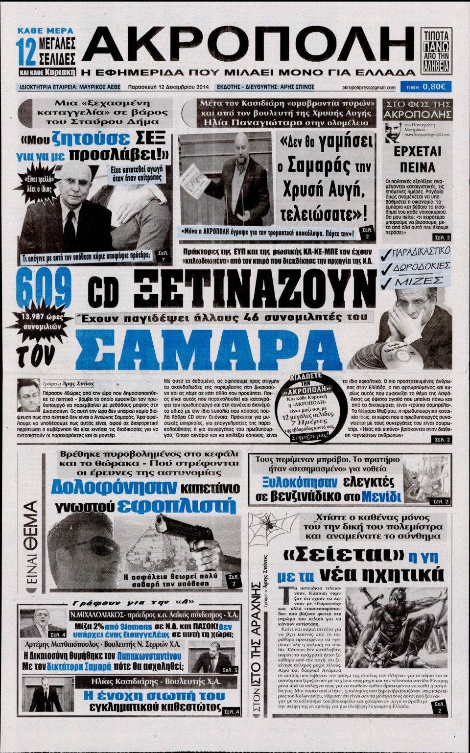 Πρωτοσέλιδο Εφημερίδας - Η Ακρόπολη - 2014-12-12