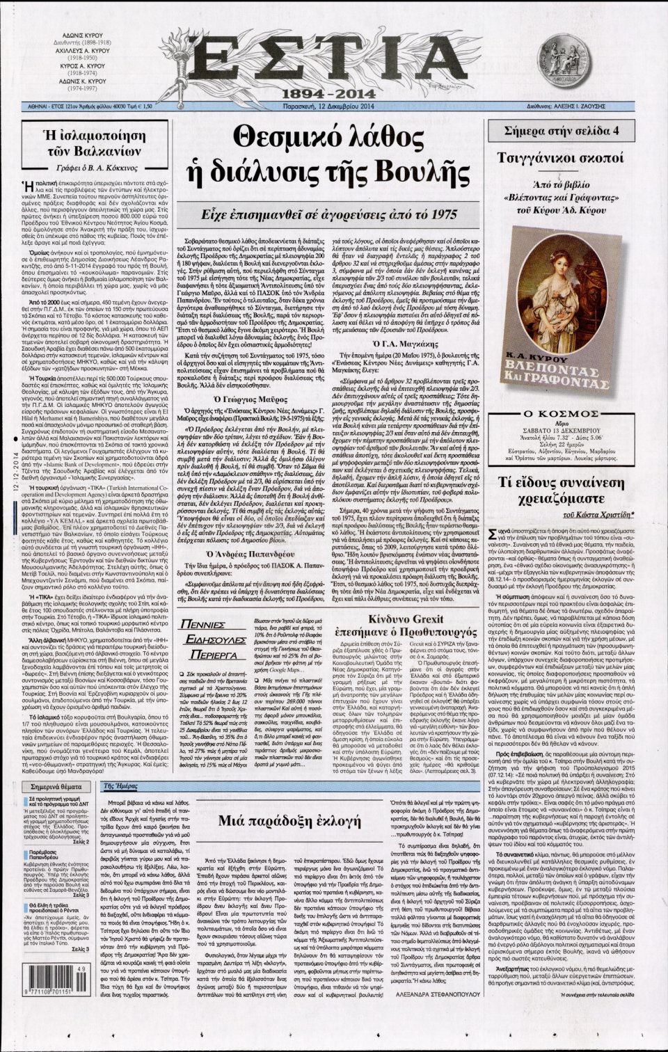 Πρωτοσέλιδο Εφημερίδας - Εστία - 2014-12-12