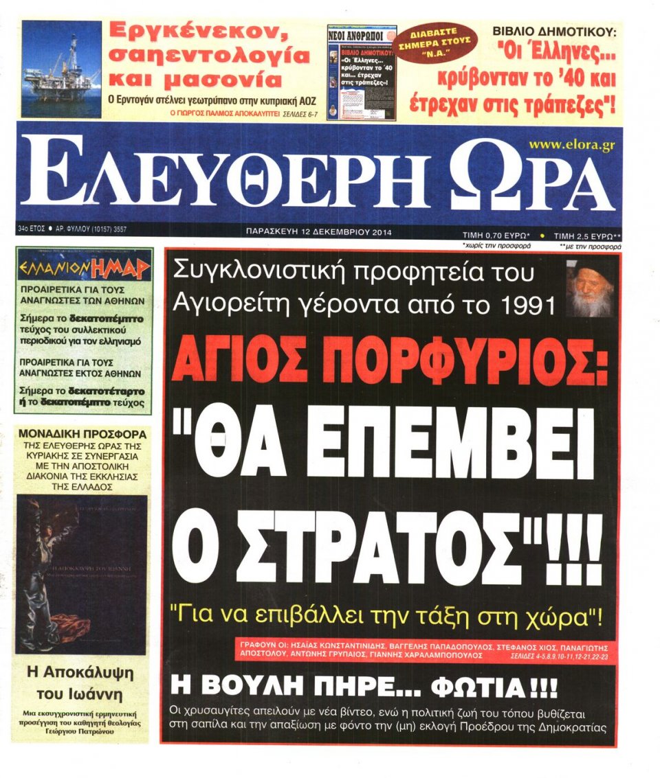 Πρωτοσέλιδο Εφημερίδας - Ελεύθερη Ώρα - 2014-12-12