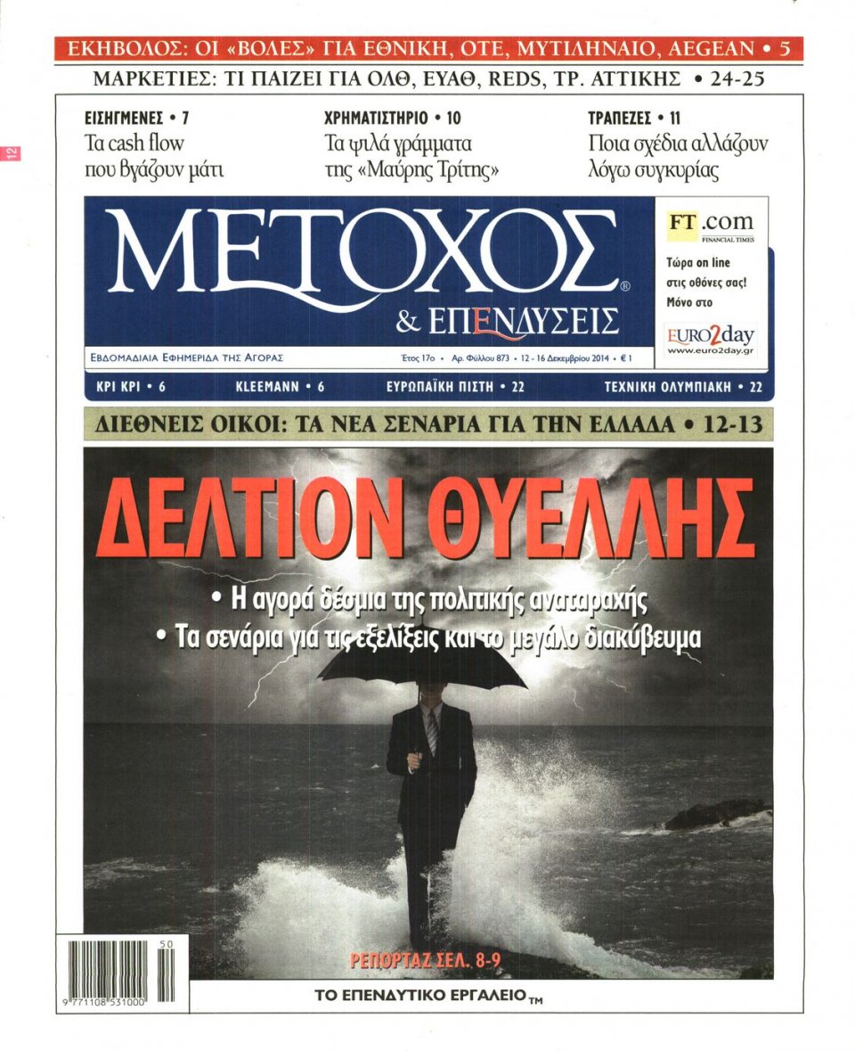 Πρωτοσέλιδο Εφημερίδας - ΜΕΤΟΧΟΣ - 2014-12-12
