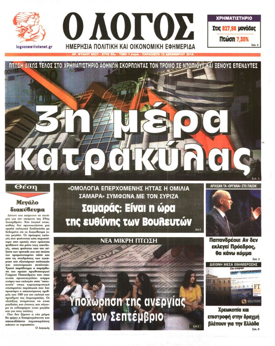 Πρωτοσέλιδο Εφημερίδας - Λόγος - 2014-12-12
