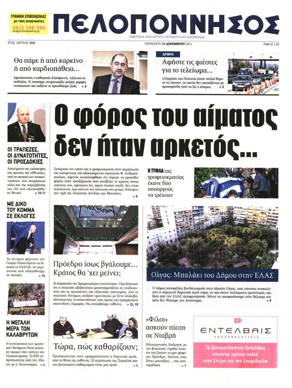 Πρωτοσέλιδο Εφημερίδας - ΠΕΛΟΠΟΝΝΗΣΟΣ - 2014-12-12