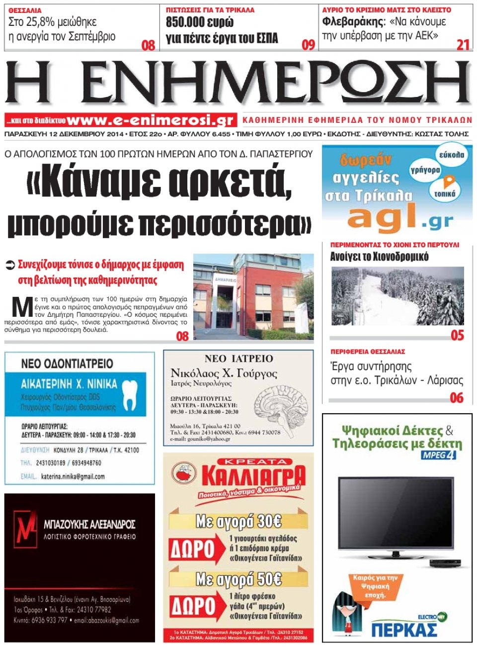 Πρωτοσέλιδο Εφημερίδας - ΕΝΗΜΕΡΩΣΗ ΤΡΙΚΑΛΩΝ - 2014-12-12