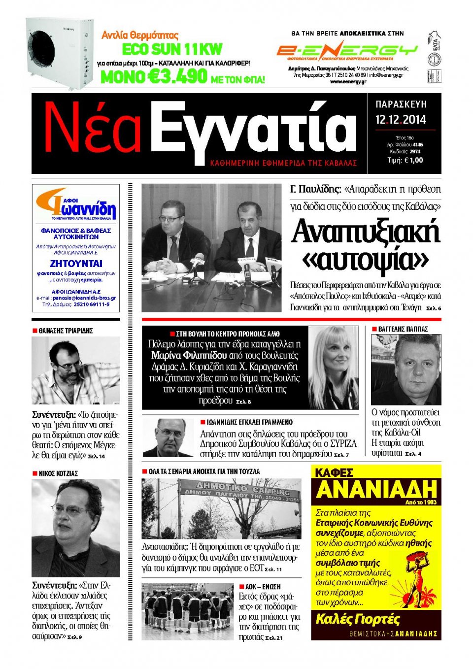 Πρωτοσέλιδο Εφημερίδας - ΝΕΑ ΕΓΝΑΤΙΑ ΚΑΒΑΛΑΣ - 2014-12-12