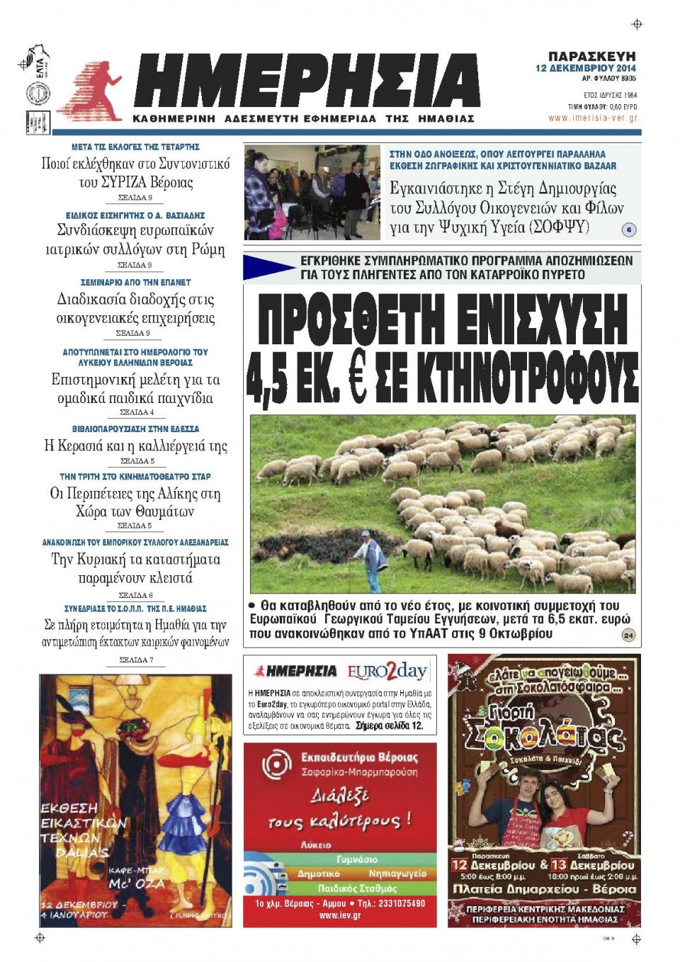 Πρωτοσέλιδο Εφημερίδας - ΗΜΕΡΗΣΙΑ ΒΕΡΟΙΑΣ - 2014-12-12