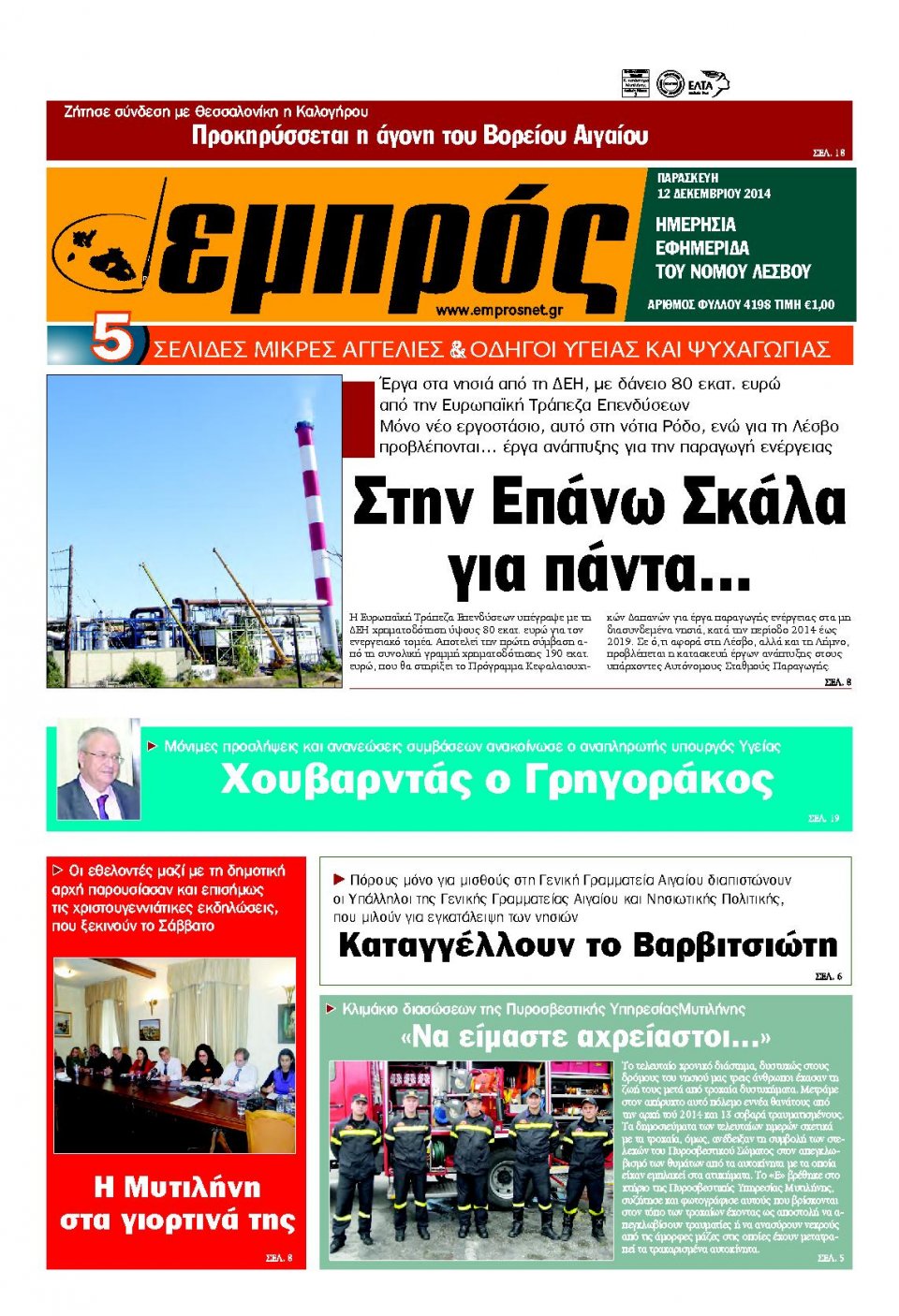 Πρωτοσέλιδο Εφημερίδας - ΕΜΠΡΟΣ ΛΕΣΒΟΥ - 2014-12-12