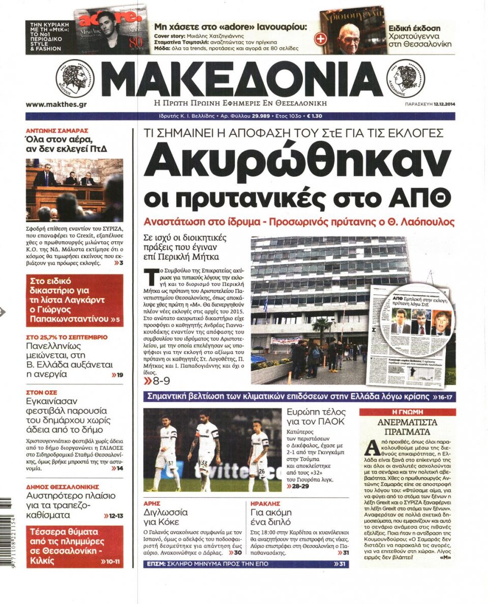 Πρωτοσέλιδο Εφημερίδας - ΜΑΚΕΔΟΝΙΑ - 2014-12-12