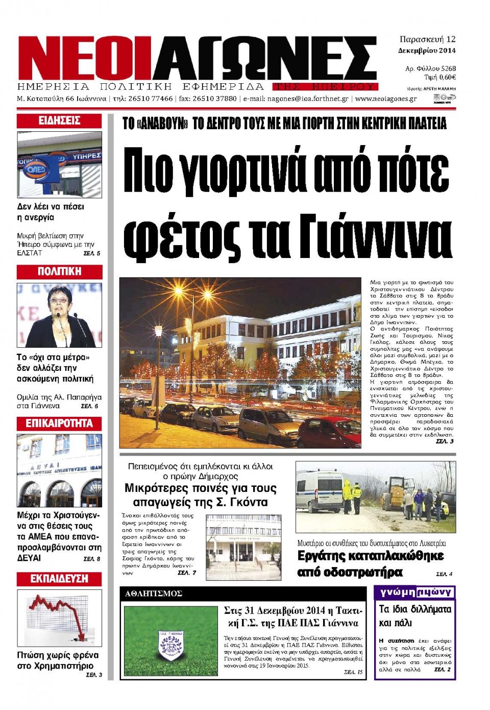 Πρωτοσέλιδο Εφημερίδας - ΝΕΟΙ ΑΓΩΝΕΣ ΗΠΕΙΡΟΥ - 2014-12-12