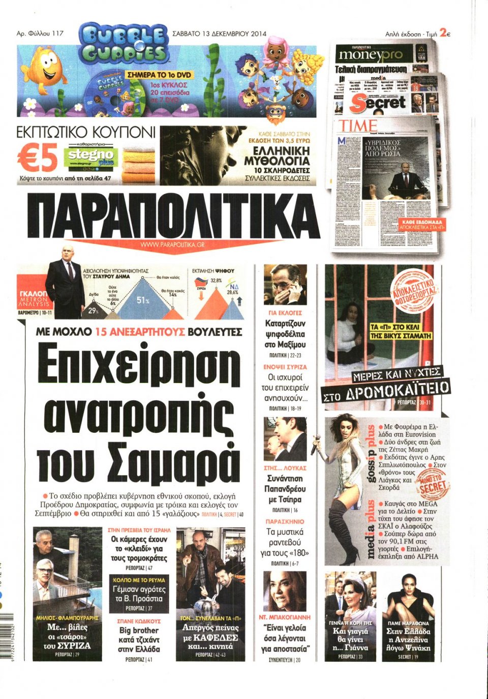 Πρωτοσέλιδο Εφημερίδας - ΠΑΡΑΠΟΛΙΤΙΚΑ - 2014-12-13
