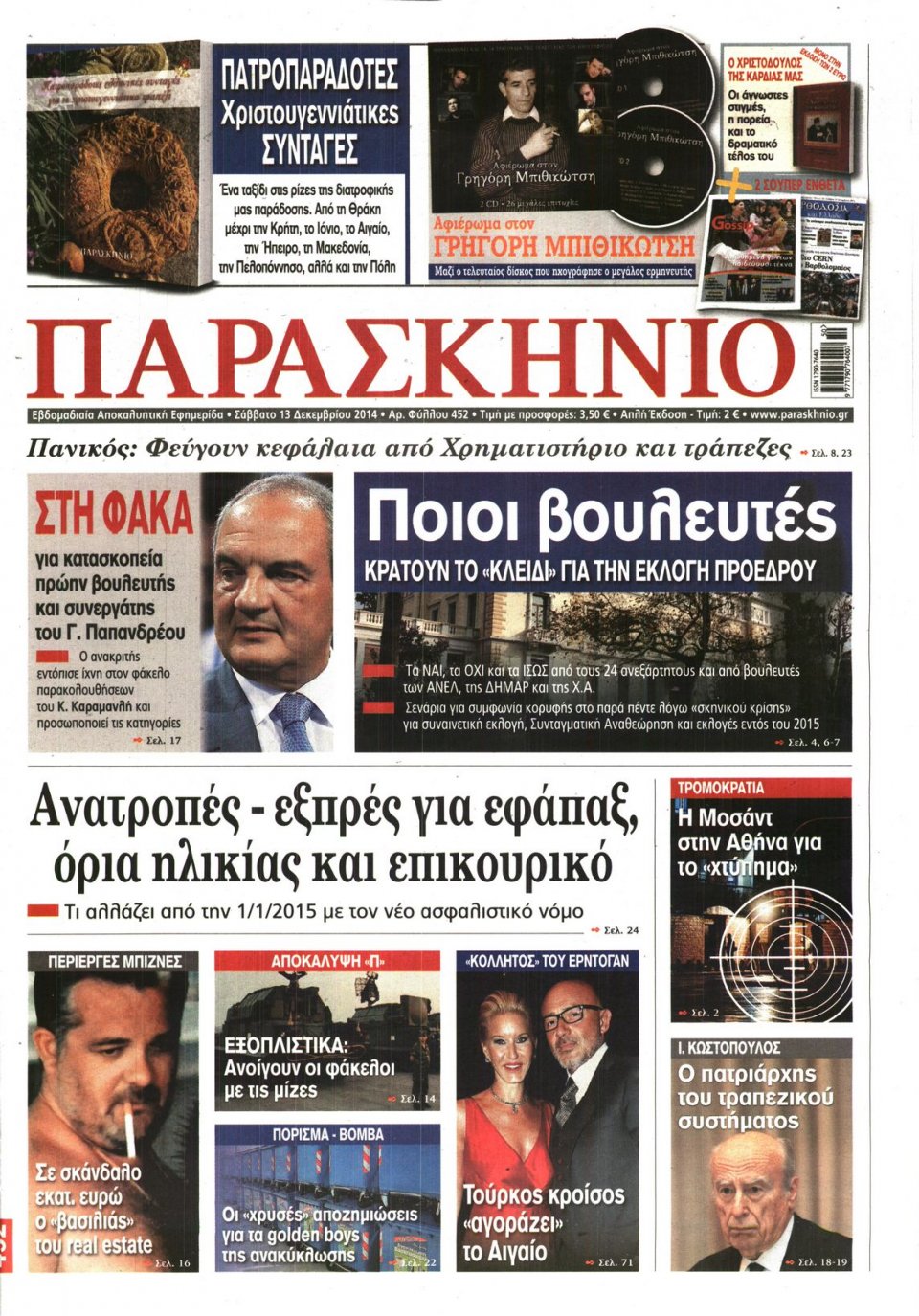 Πρωτοσέλιδο Εφημερίδας - ΤΟ ΠΑΡΑΣΚΗΝΙΟ - 2014-12-13