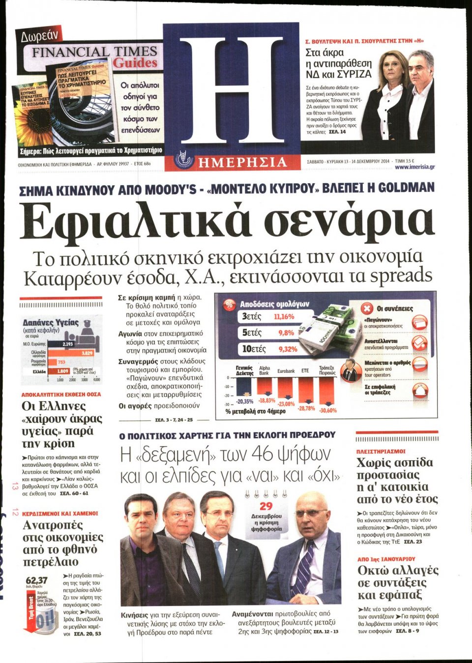Πρωτοσέλιδο Εφημερίδας - Ημερησία - 2014-12-13