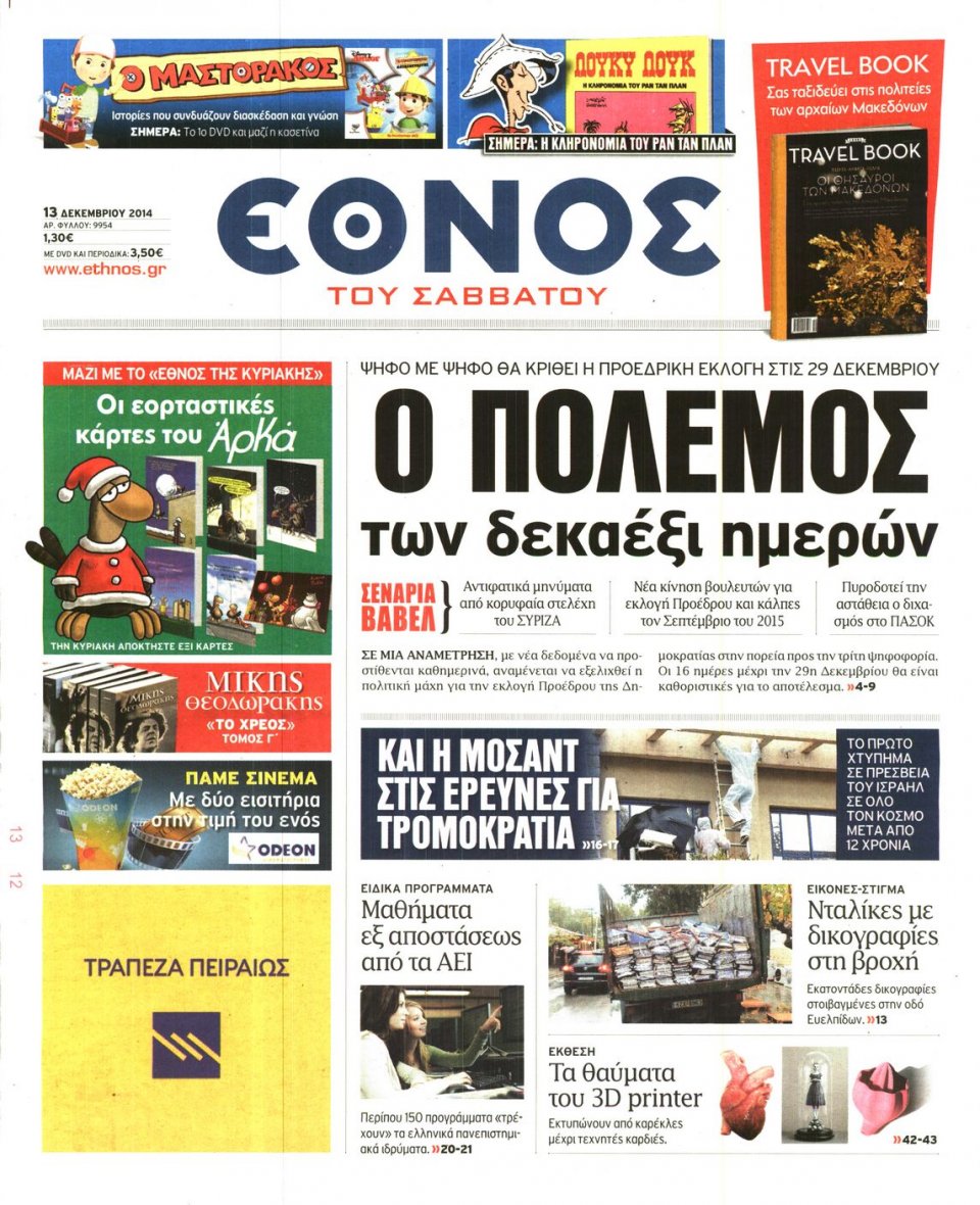 Πρωτοσέλιδο Εφημερίδας - Η ΕΠΟΧΗ - 2014-12-13
