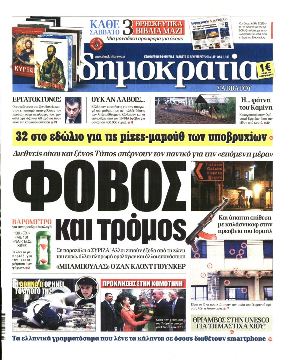 Πρωτοσέλιδο Εφημερίδας - ΔΗΜΟΚΡΑΤΙΑ - 2014-12-13