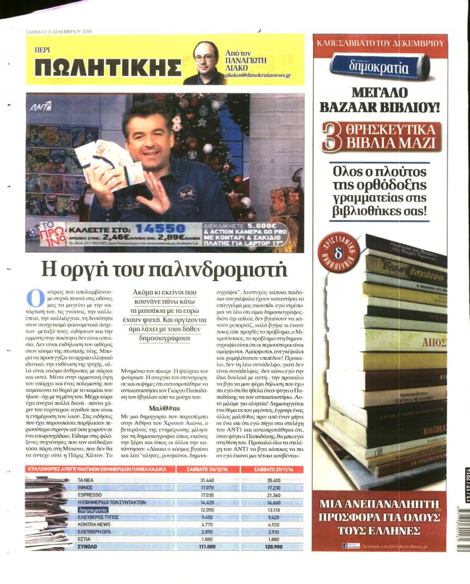 Οπισθόφυλλο Εφημερίδας - ΔΗΜΟΚΡΑΤΙΑ - 2014-12-13