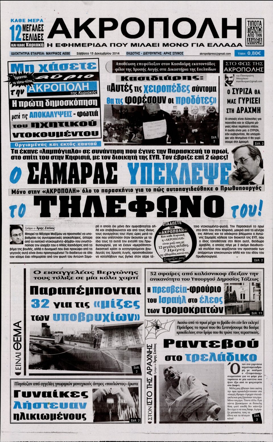 Πρωτοσέλιδο Εφημερίδας - Η Ακρόπολη - 2014-12-13