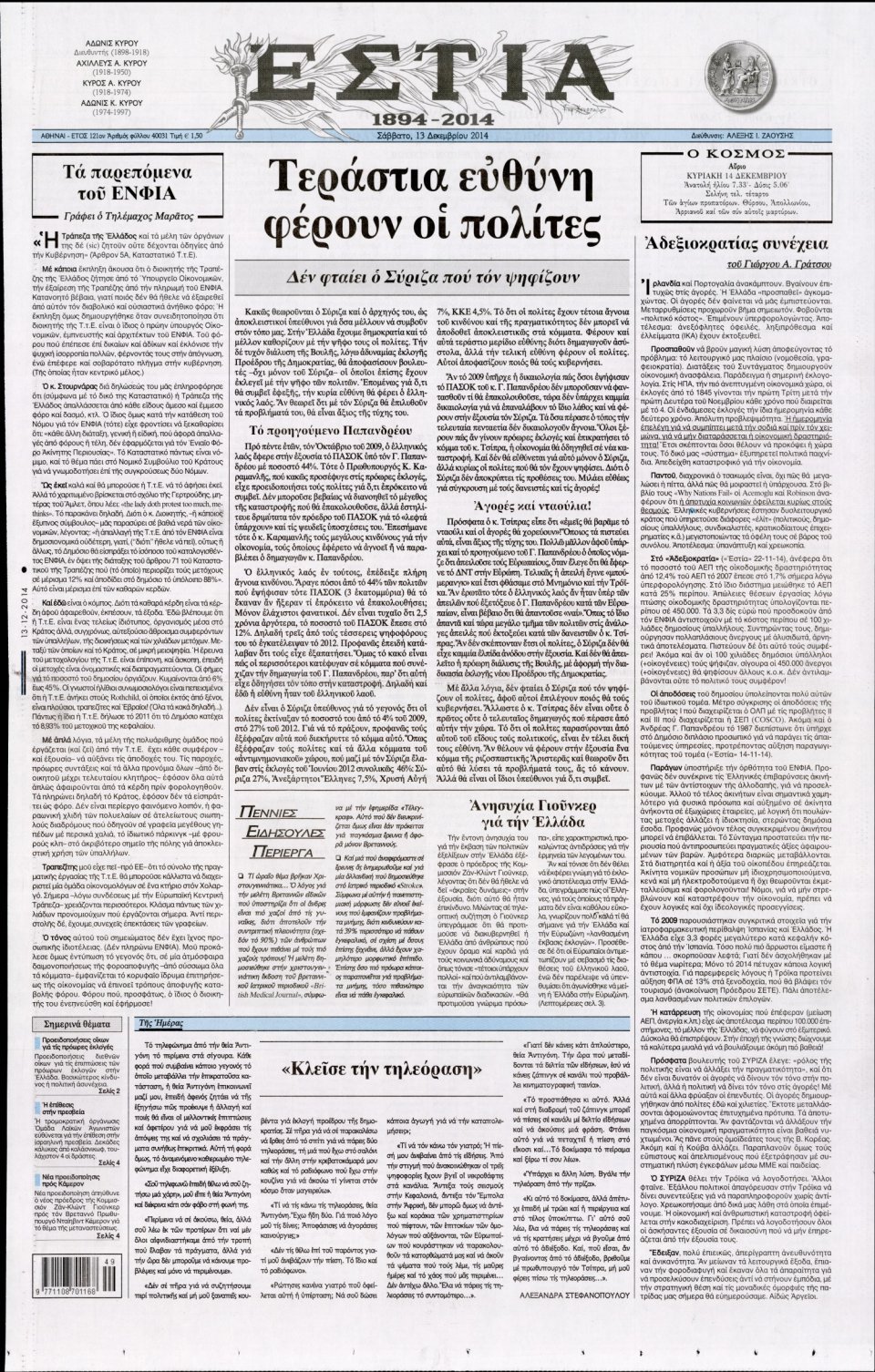 Πρωτοσέλιδο Εφημερίδας - Εστία - 2014-12-13
