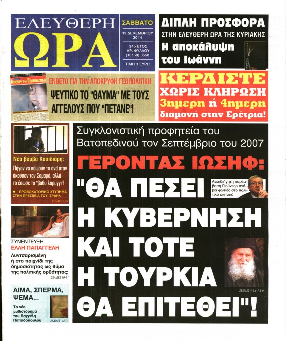 Πρωτοσέλιδο Εφημερίδας - Ελεύθερη Ώρα - 2014-12-13