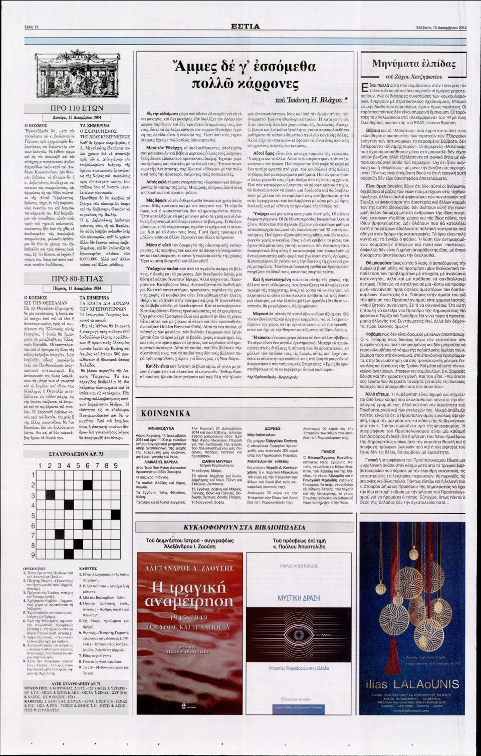 Οπισθόφυλλο Εφημερίδας - Εστία - 2014-12-13