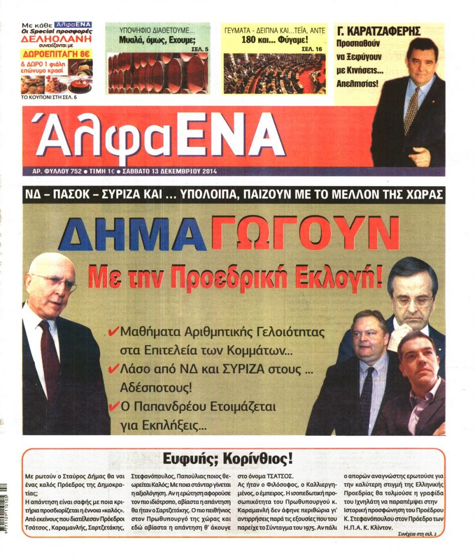 Πρωτοσέλιδο Εφημερίδας - ΑΛΦΑ ΕΝΑ - 2014-12-13