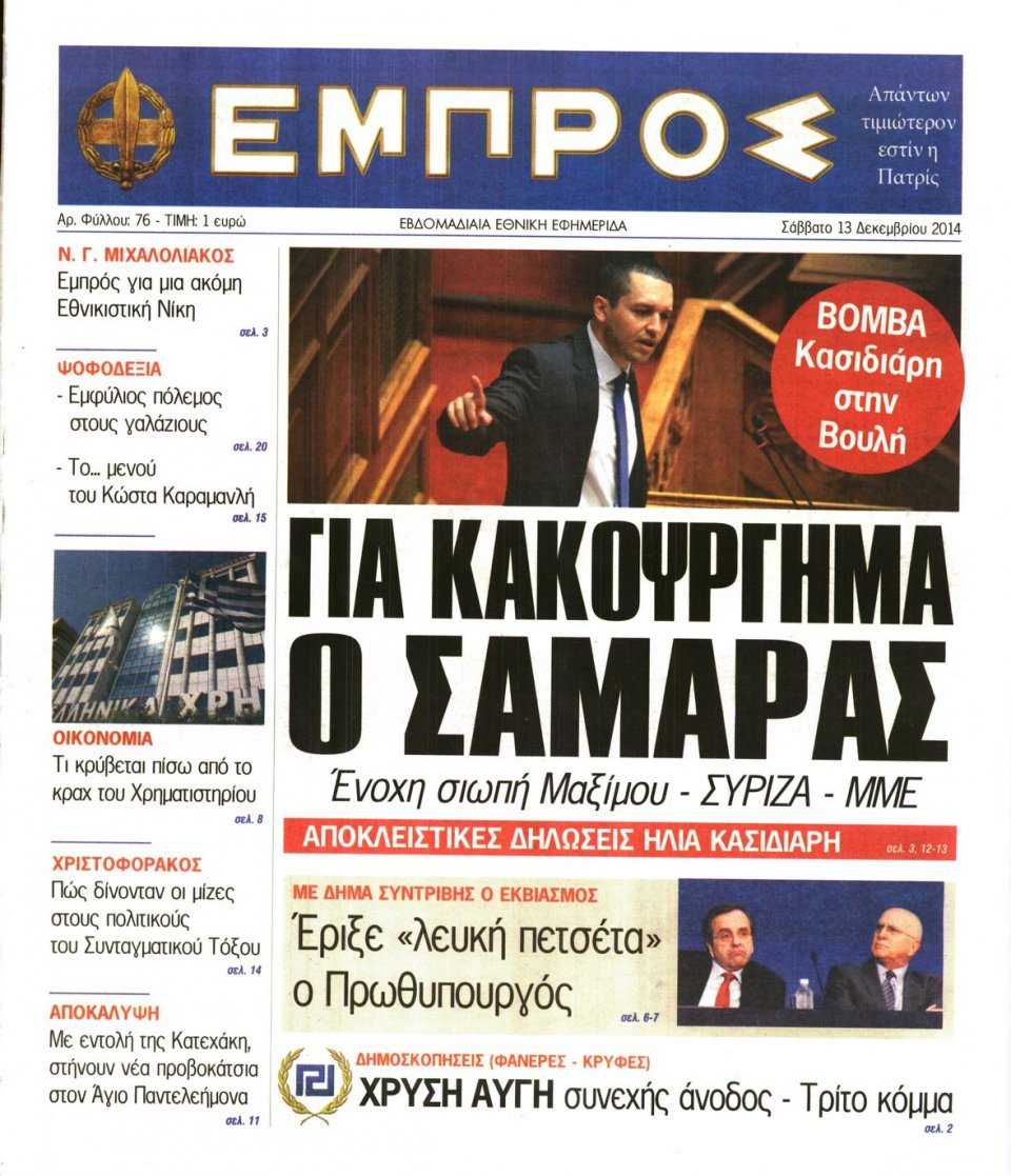 Πρωτοσέλιδο Εφημερίδας - ΕΜΠΡΟΣ - 2014-12-13