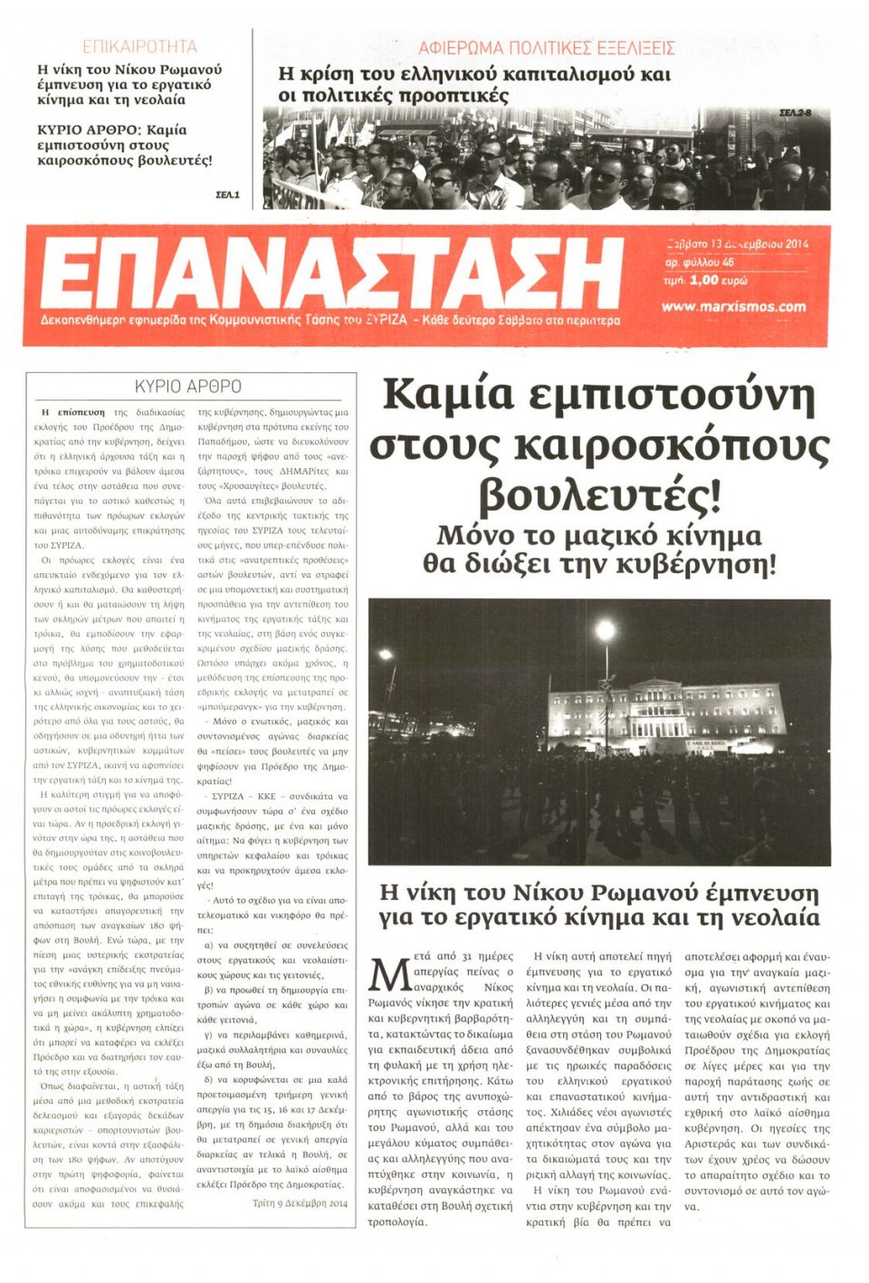 Πρωτοσέλιδο Εφημερίδας - ΕΠΑΝΑΣΤΑΣΗ - 2014-12-13