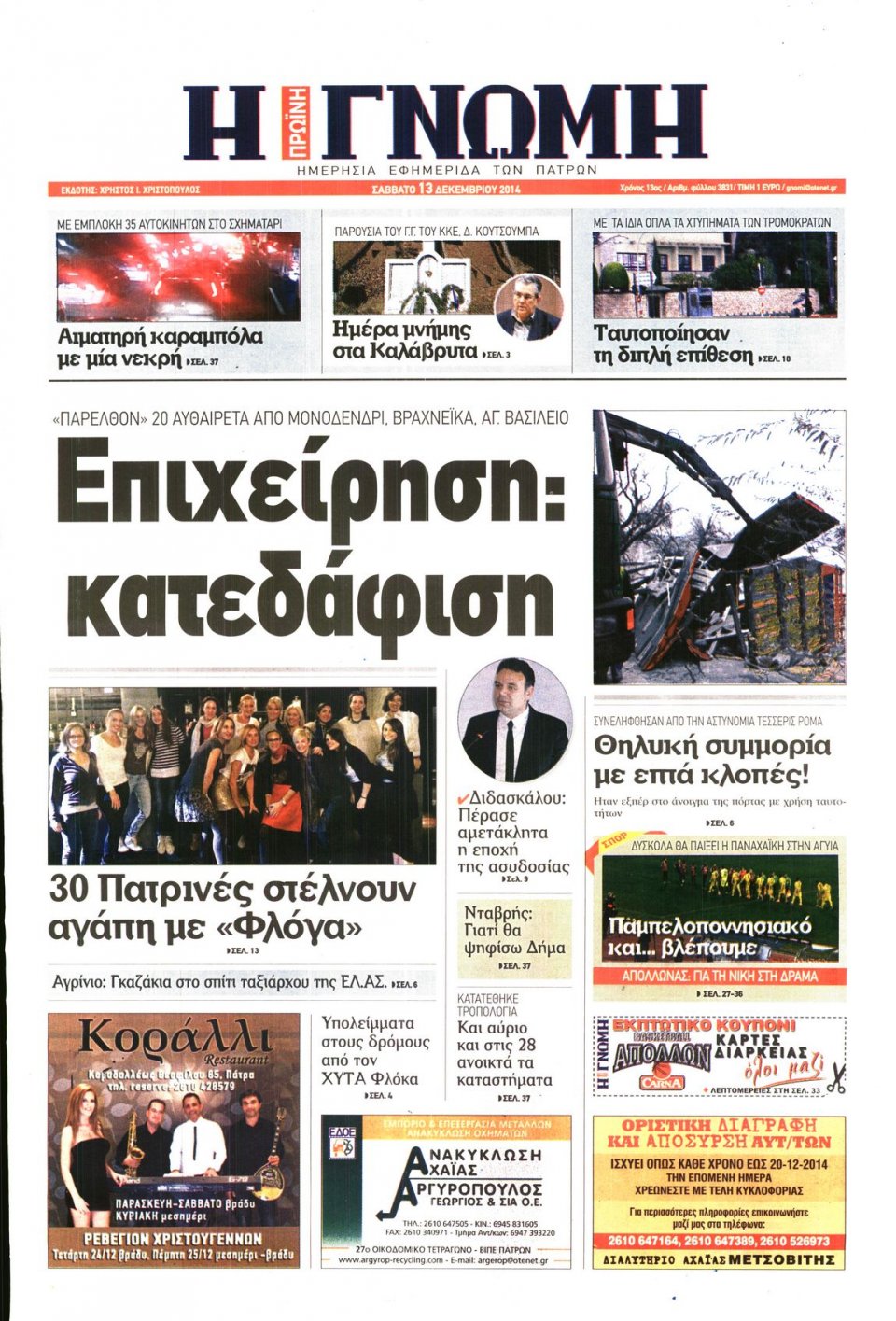 Πρωτοσέλιδο Εφημερίδας - ΓΝΩΜΗ ΠΑΤΡΩΝ - 2014-12-13