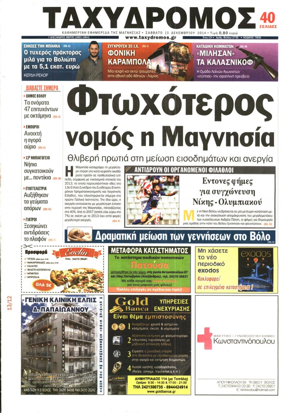 Πρωτοσέλιδο Εφημερίδας - ΤΑΧΥΔΡΟΜΟΣ ΜΑΓΝΗΣΙΑΣ - 2014-12-13