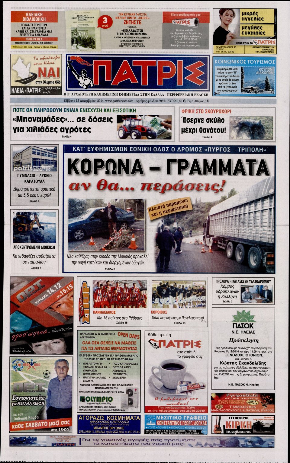 Πρωτοσέλιδο Εφημερίδας - ΠΑΤΡΙΣ ΠΥΡΓΟΥ - 2014-12-13