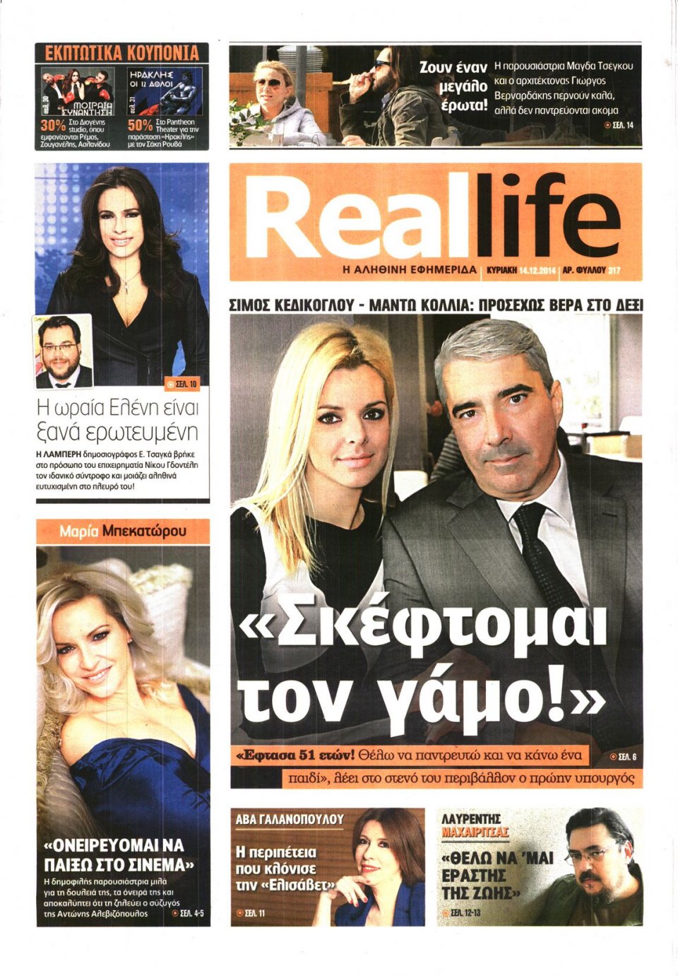 Πρωτοσέλιδο Εφημερίδας - REAL NEWS_REAL LIFE - 2014-12-14