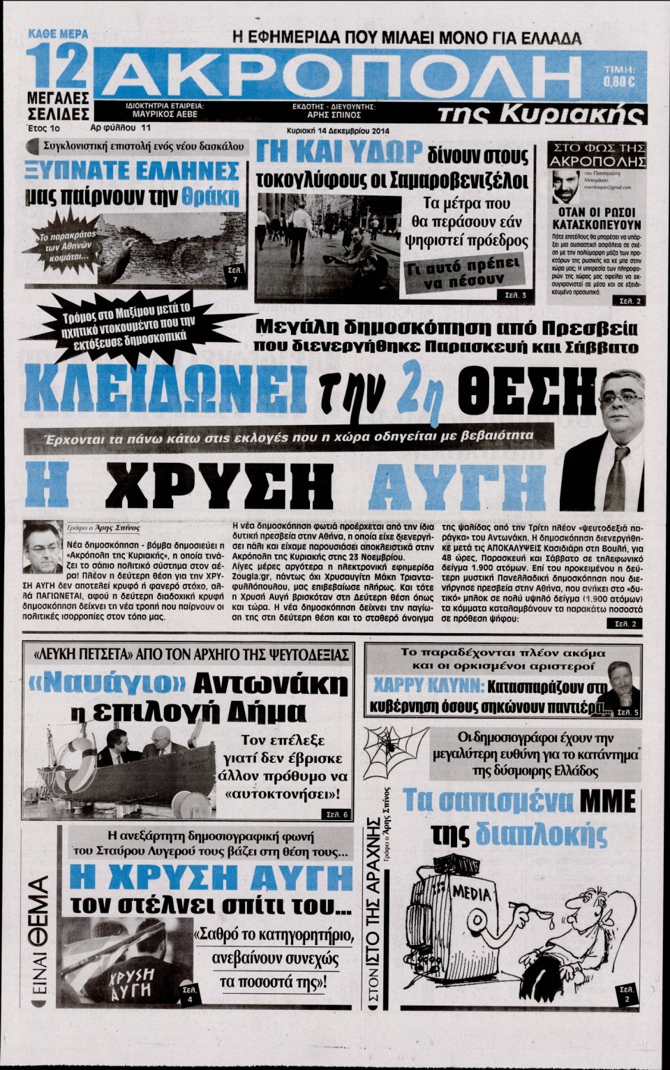 Πρωτοσέλιδο Εφημερίδας - Η Ακρόπολη - 2014-12-14
