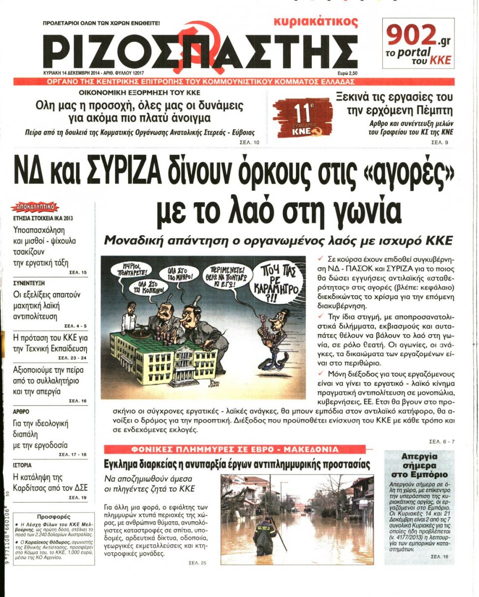 Πρωτοσέλιδο Εφημερίδας - ΡΙΖΟΣΠΑΣΤΗΣ ΤΗΣ ΚΥΡΙΑΚΗΣ - 2014-12-14