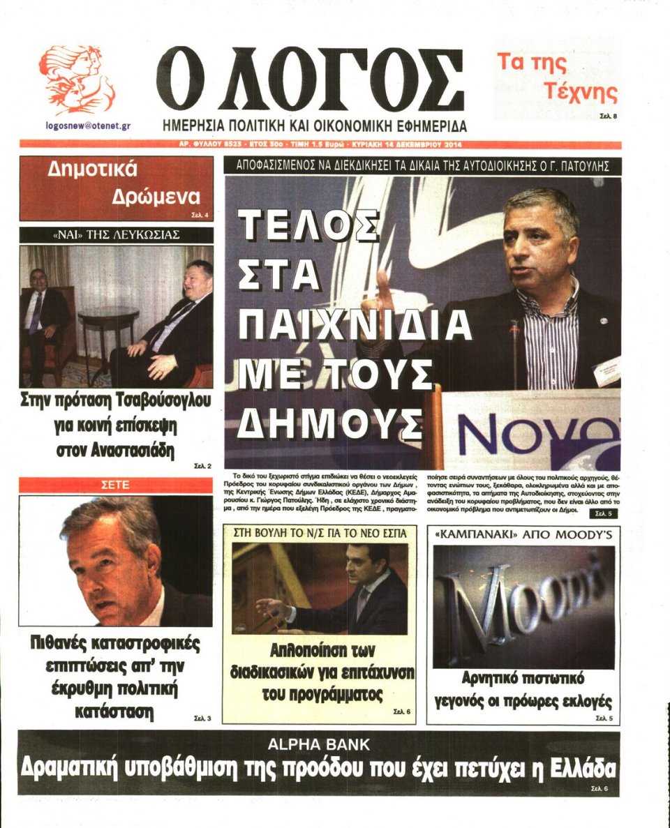 Πρωτοσέλιδο Εφημερίδας - Ο ΛΟΓΟΣ ΤΗΣ ΚΥΡΙΑΚΗΣ - 2014-12-14