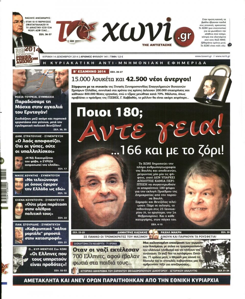 Πρωτοσέλιδο Εφημερίδας - ΤΟ ΧΩΝΙ - 2014-12-14