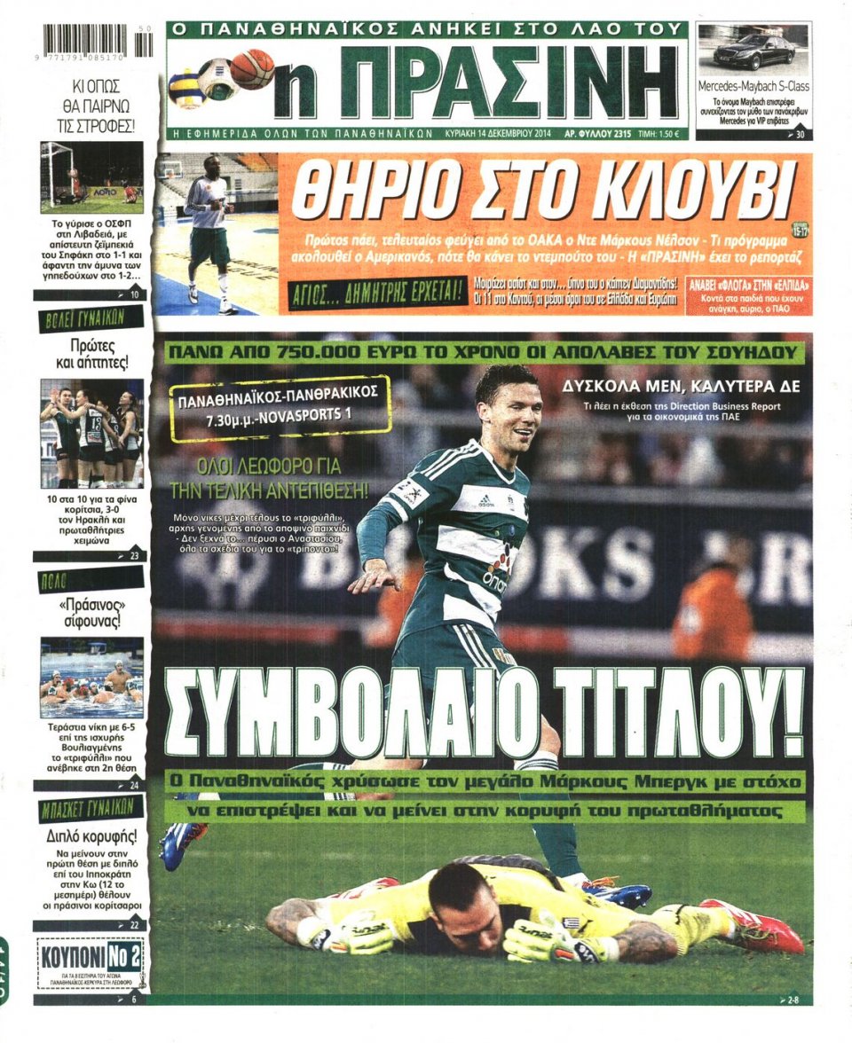 Πρωτοσέλιδο Εφημερίδας - Πράσινη - 2014-12-14