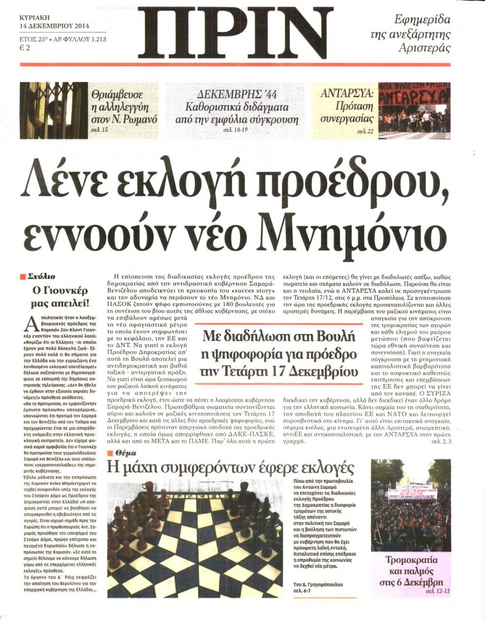 Πρωτοσέλιδο Εφημερίδας - ΠΡΙΝ - 2014-12-14