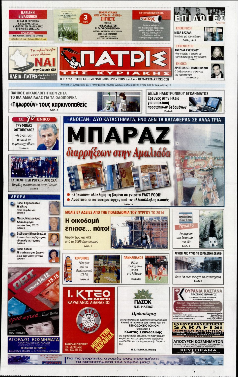 Πρωτοσέλιδο Εφημερίδας - ΠΑΤΡΙΣ ΠΥΡΓΟΥ - 2014-12-14