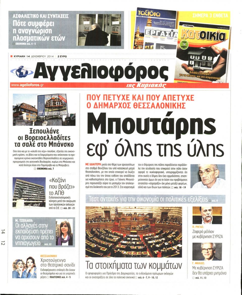 Πρωτοσέλιδο Εφημερίδας - ΑΓΓΕΛΙΟΦΟΡΟΣ ΚΥΡΙΑΚΗΣ - 2014-12-14