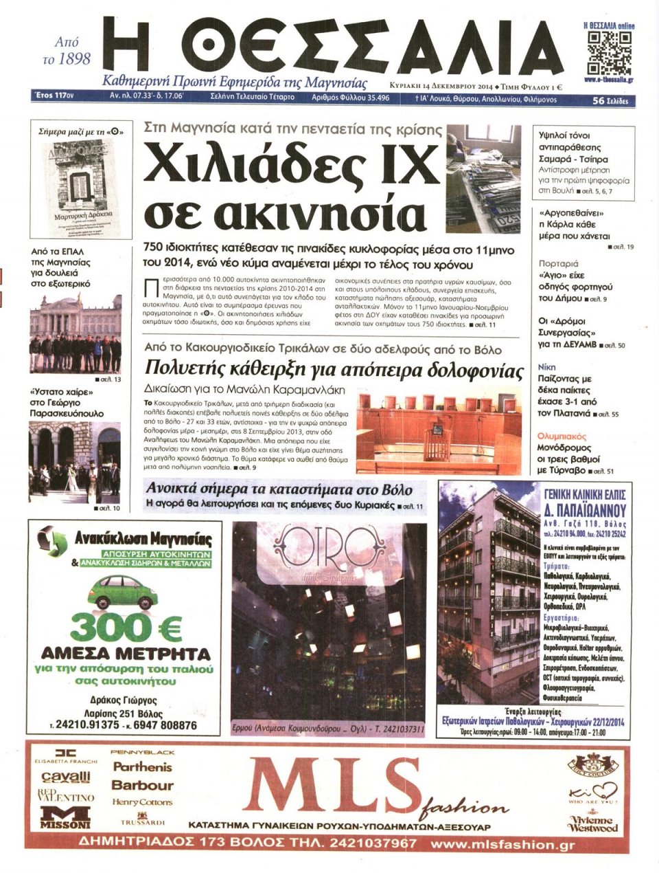Πρωτοσέλιδο Εφημερίδας - ΘΕΣΣΑΛΙΑ ΒΟΛΟΥ - 2014-12-14