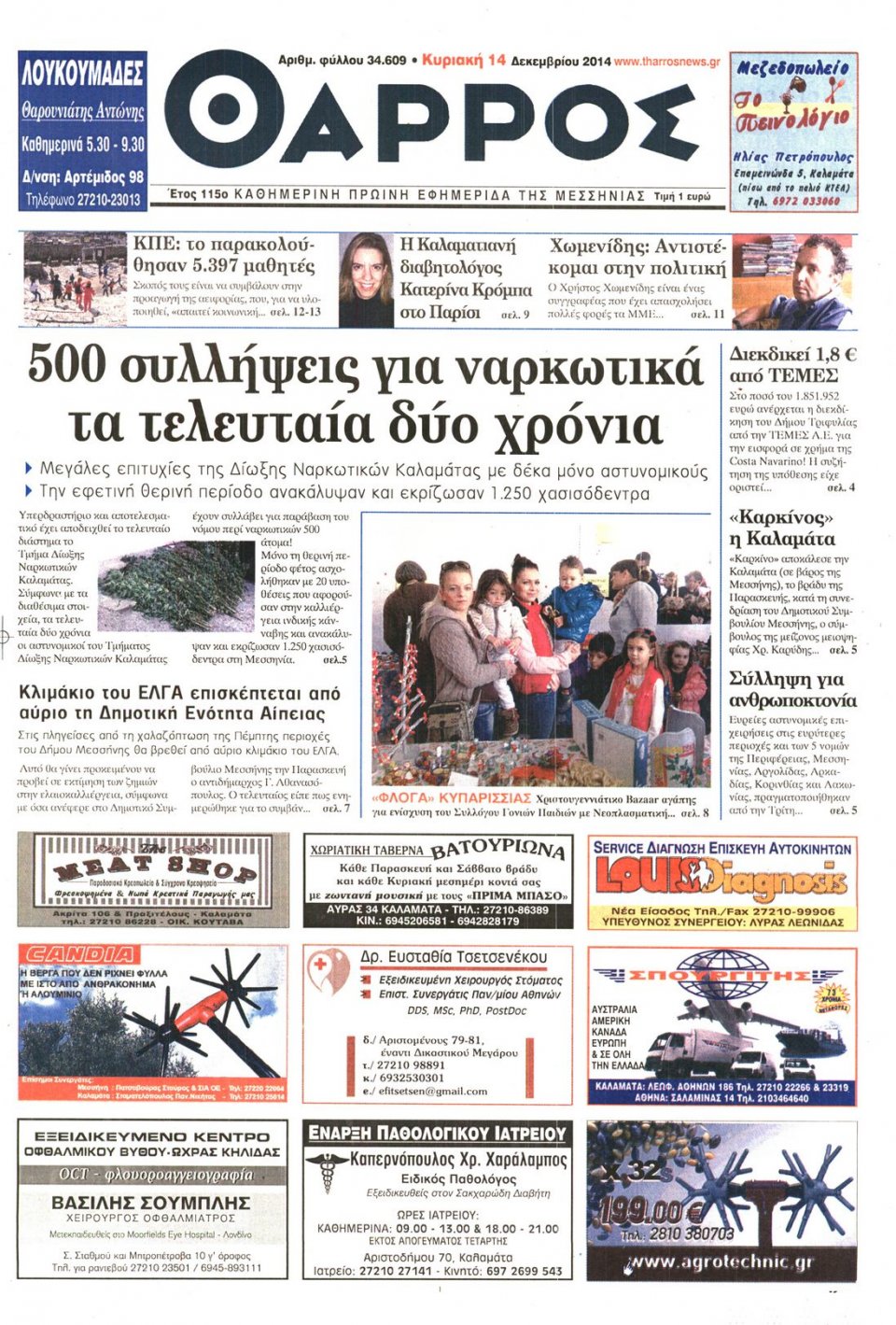 Πρωτοσέλιδο Εφημερίδας - ΘΑΡΡΟΣ ΜΕΣΣΗΝΙΑΣ - 2014-12-14