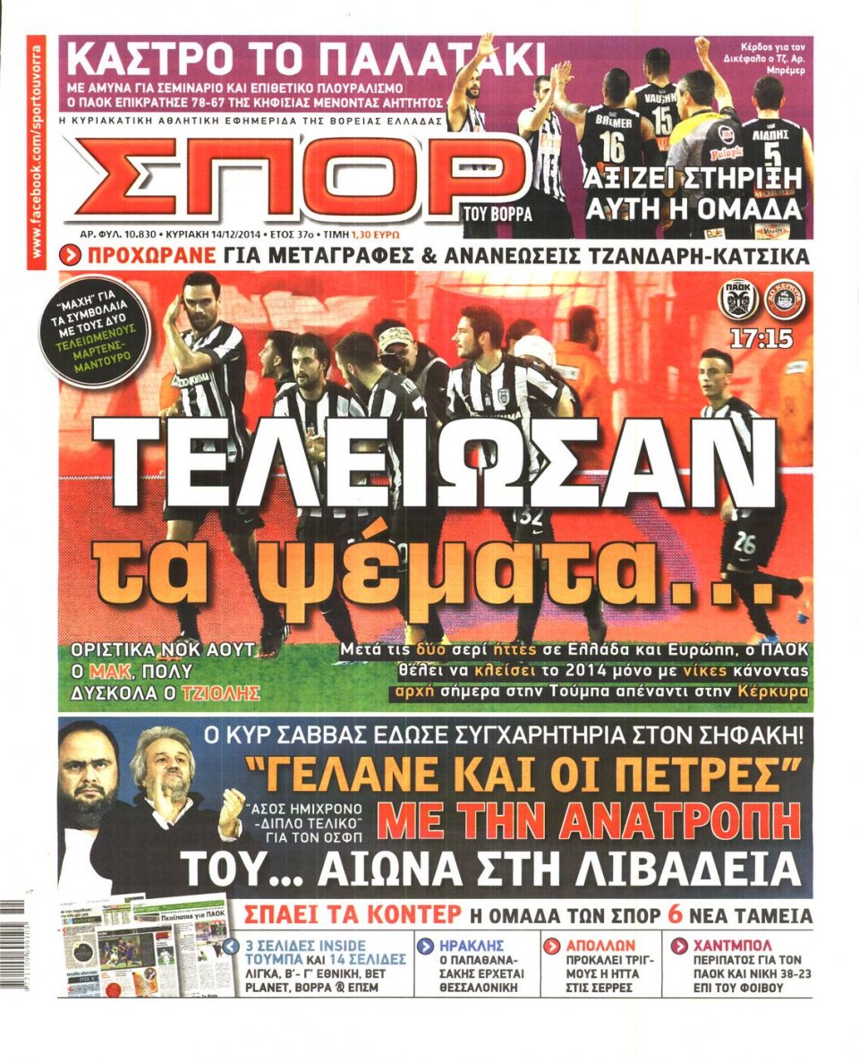 Πρωτοσέλιδο Εφημερίδας - ΣΠΟΡ ΤΟΥ ΒΟΡΡΑ - 2014-12-14