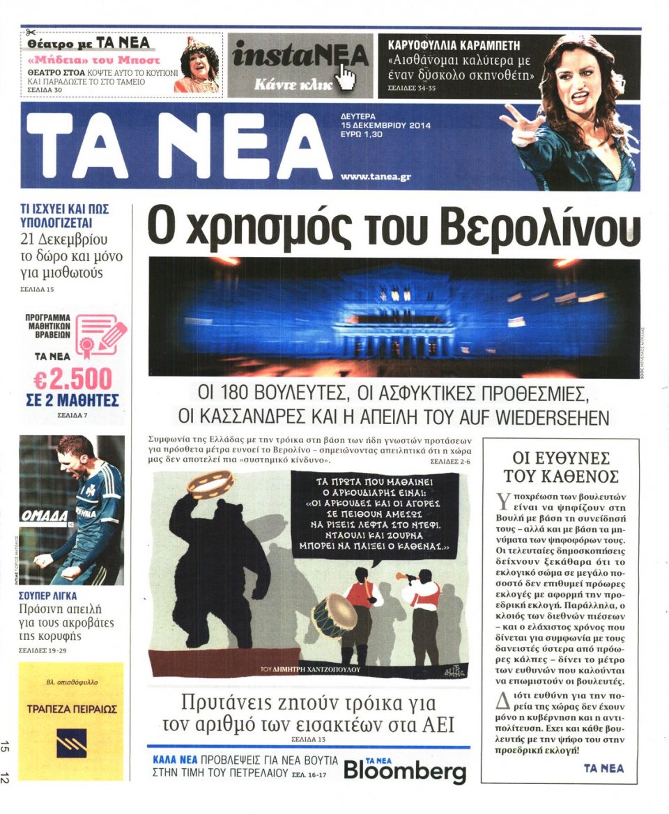 Πρωτοσέλιδο Εφημερίδας - Τα Νέα - 2014-12-15
