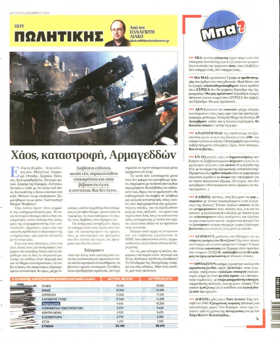 Οπισθόφυλλο Εφημερίδας - ΔΗΜΟΚΡΑΤΙΑ - 2014-12-15
