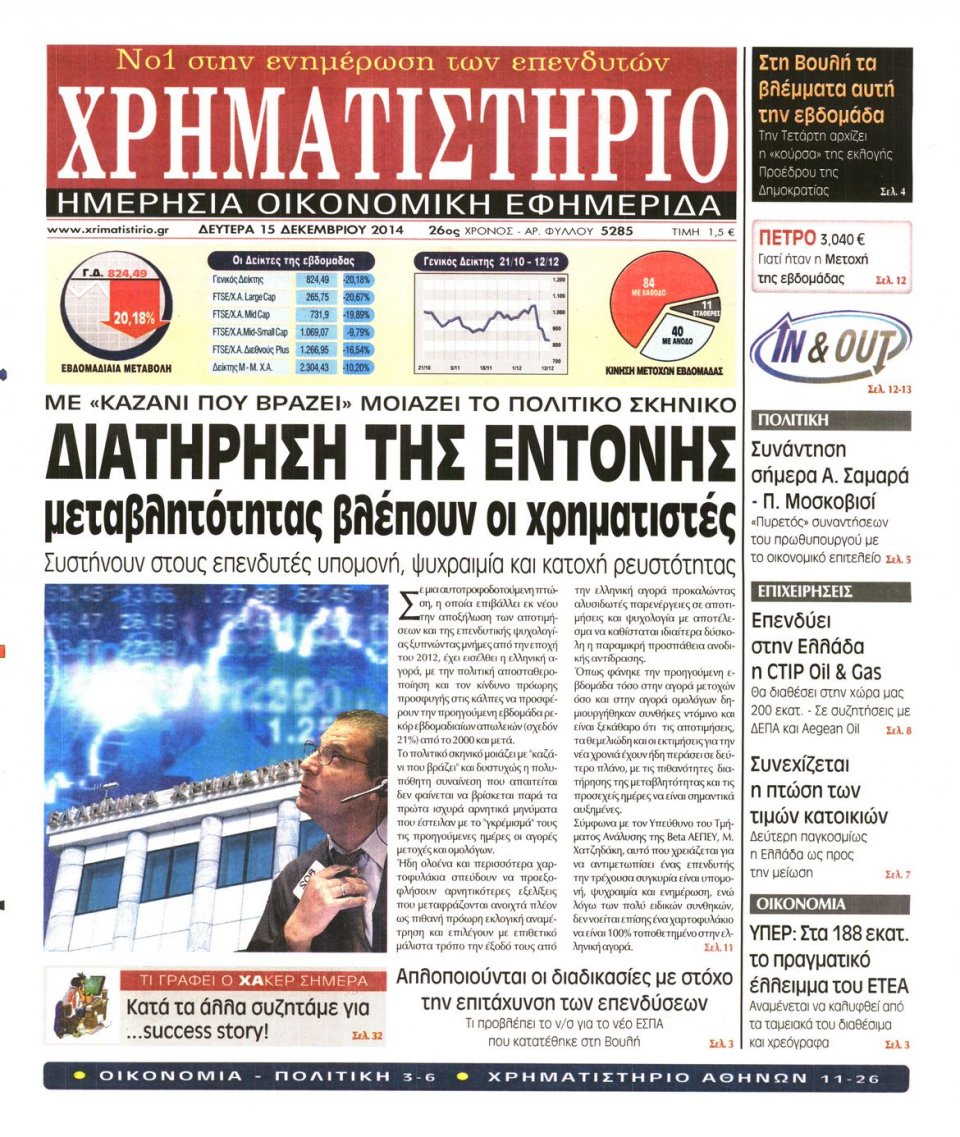Πρωτοσέλιδο Εφημερίδας - Χρηματιστήριο - 2014-12-15